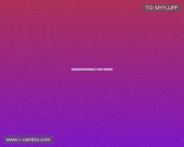 哈马斯宣称将迅速回应美国提出的20点计划 称其不可接受