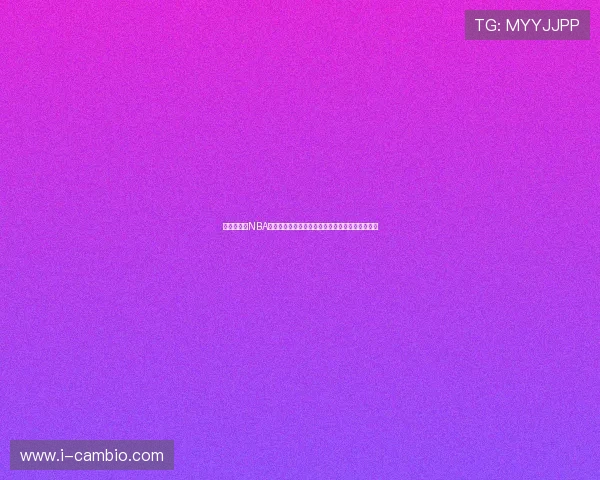 杨瀚森豪取NBA生涯首分坦言尚未准备好成名展现新星谦逊与潜力