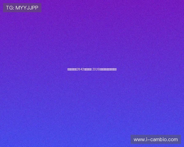 农夫山泉斥资2842万悄然扩建 2026年行业竞争局势提前布局